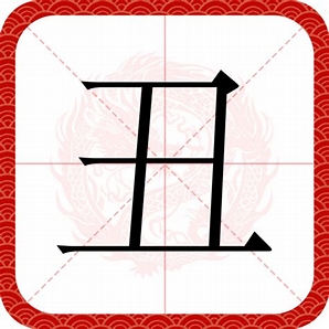 丑团卖卖上线了！